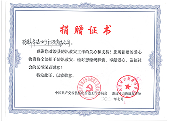 ?？h伾山街道辦事處《防汛救災(zāi)捐贈(zèng)證書》