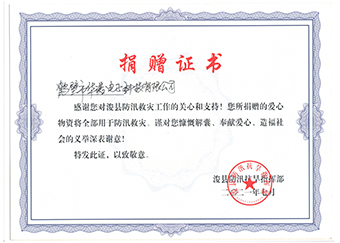 ?？h防汛抗旱指揮部《防汛救災(zāi)捐贈(zèng)證書》