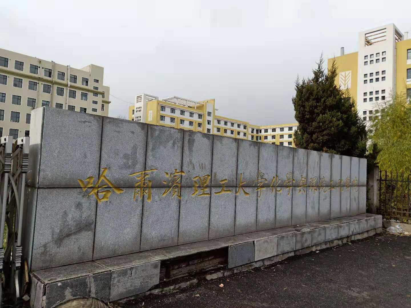 熱烈慶祝！哈爾濱理工大學固廢實驗室設(shè)備安裝調(diào)試完畢