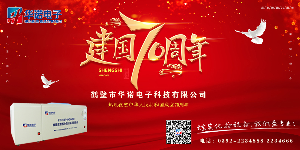 鶴壁華諾電子2019國(guó)慶節(jié)放假安排