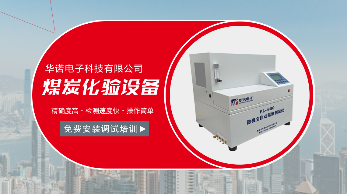 鶴壁華諾煤質(zhì)分析儀器 用戶信得過(guò)煤質(zhì)分析儀生產(chǎn)廠家