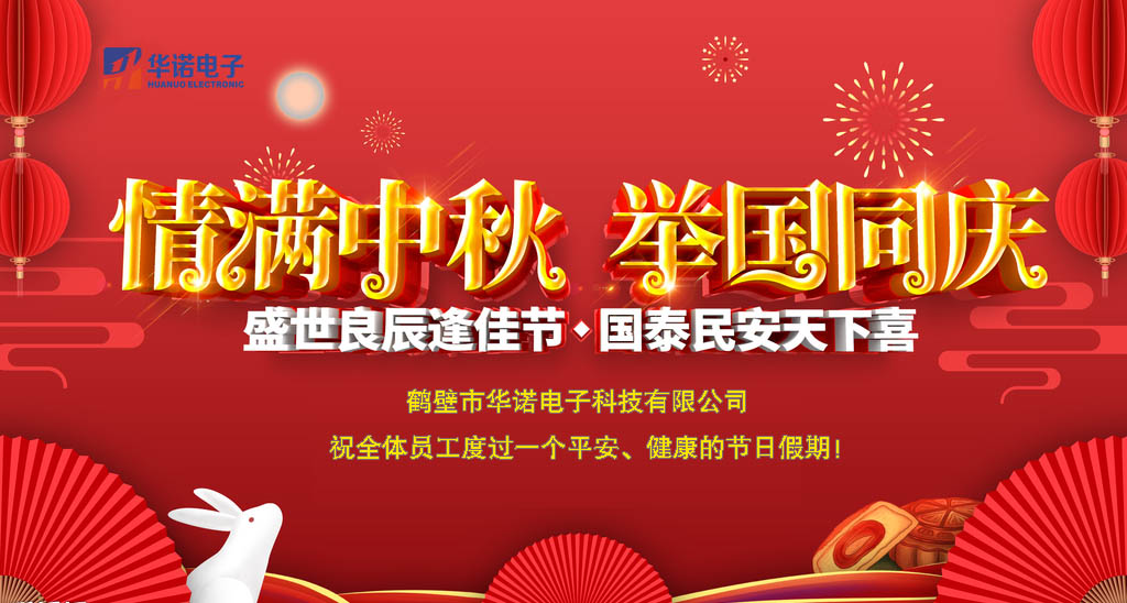 鶴壁華諾煤炭化驗設備關于中秋、國慶放假安排