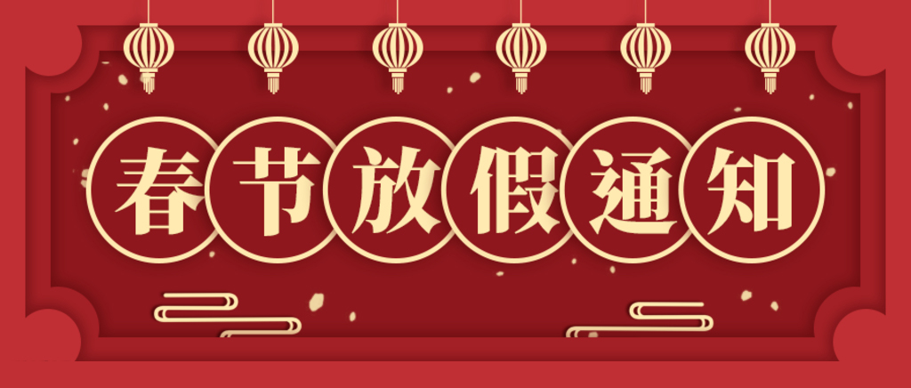 2021年春節(jié)放假通知