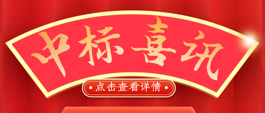 喜報！熱烈慶祝我司再次中標(biāo)！