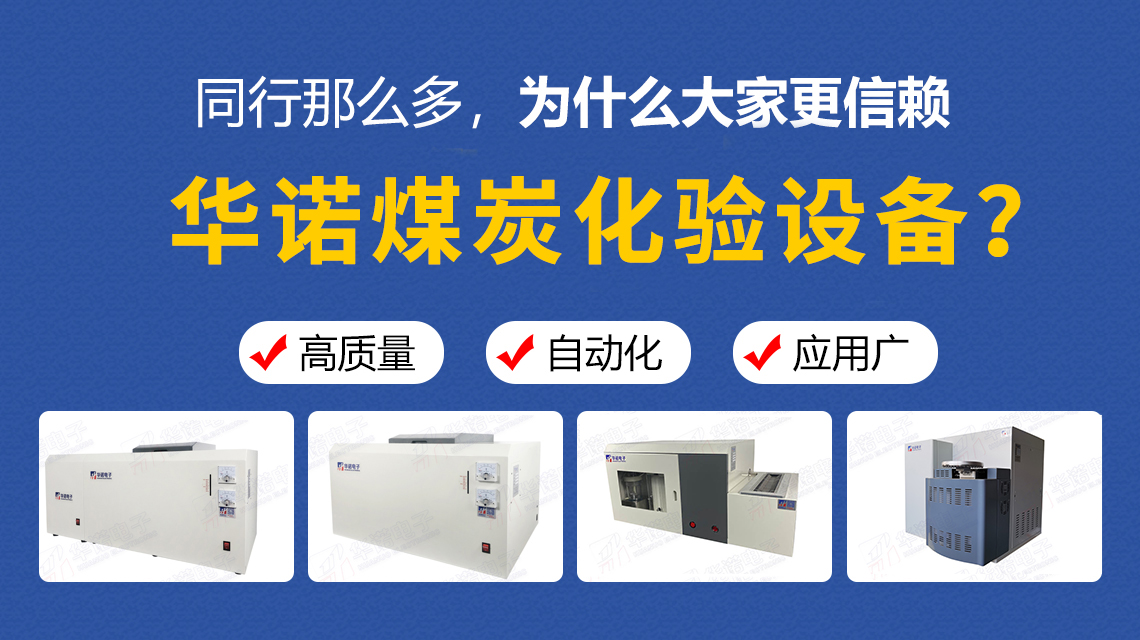同行那么多，為什么大家更信賴華諾煤炭化驗設(shè)備？