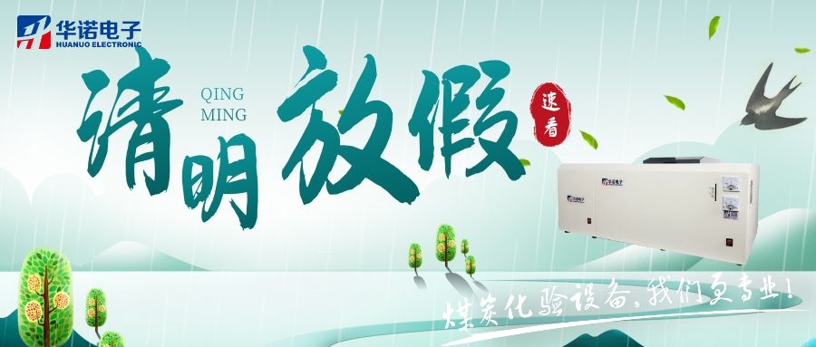 【華諾電子 | 放假通知】速看 清明節(jié)放假通知來了！