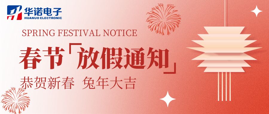 【華諾電子 | 放假通知】華諾煤檢儀器 春節(jié)放假通知！