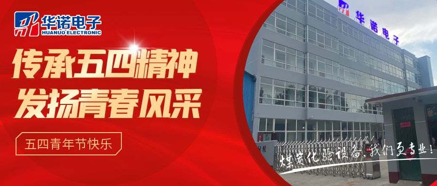【華諾煤檢儀器丨五四青年節(jié)】不負(fù)韶華，努力奮斗！