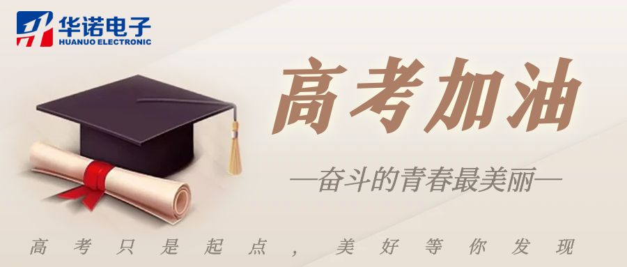 【華諾煤檢儀器】高考加油，未來可期！