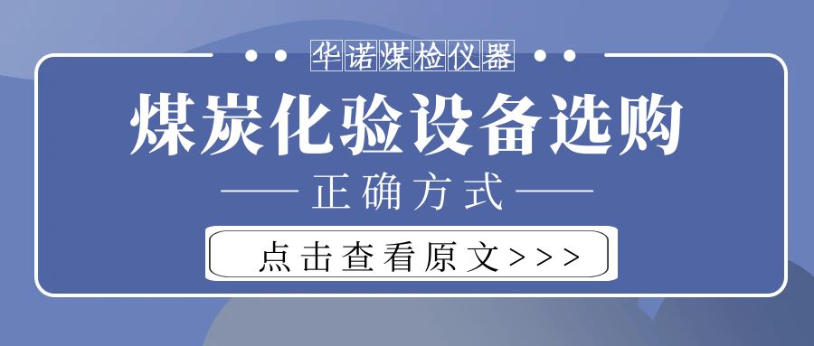 【華諾煤檢儀器】購買煤炭化驗(yàn)設(shè)備不能只看價(jià)格而忽略品質(zhì)！