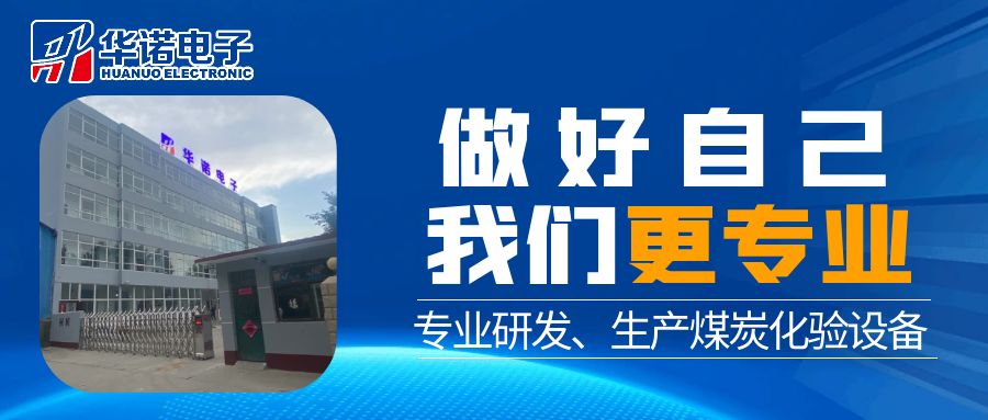 【華諾煤檢儀器】匠心品質(zhì) 認真做好每臺煤炭化驗設備