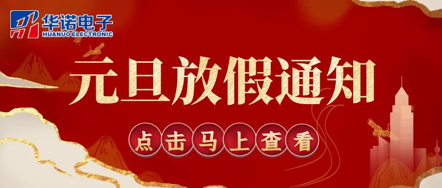 【華諾電子 | 放假通知】華諾煤檢儀器 元旦放假通知！