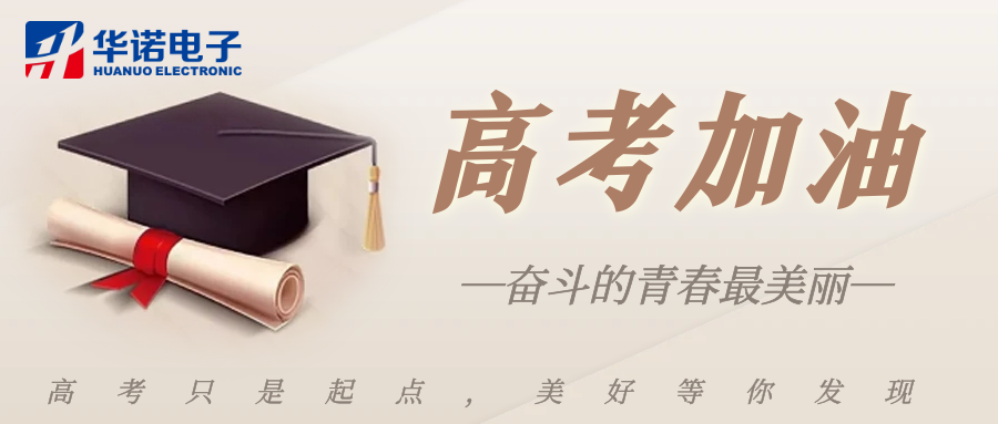 鶴壁華諾煤檢儀器祝莘莘學子金榜題名，前程似錦！