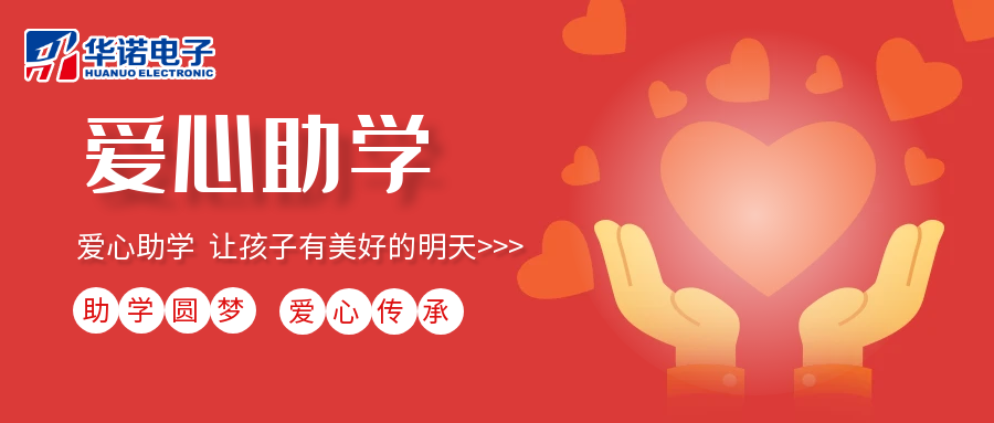 【華諾電子】愛(ài)心助學(xué)行動(dòng)，共筑未來(lái)夢(mèng)想之路！