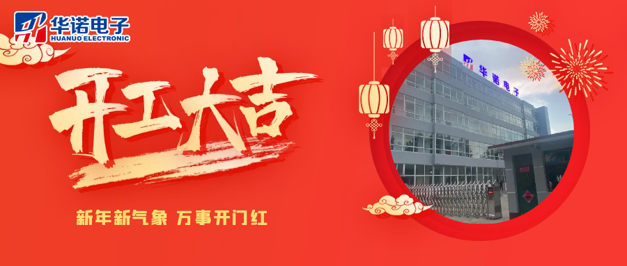 鶴壁華諾煤檢儀器丨2025年開(kāi)工大吉，共赴新程！